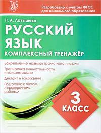 Русский язык. 3 класс. Комплексный тренажер
