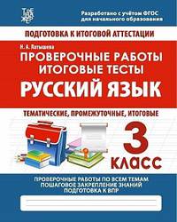 Русский язык. 3 класс. Проверочные работы. Итоговые тесты