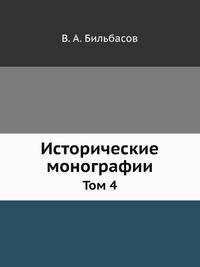 Исторические монографии. Том 4
