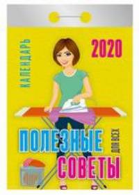 Полезные советы для всех. Календарь отрывной на 2020 год