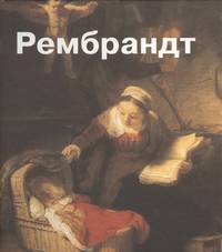 Рембрандт
