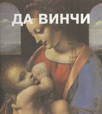 Да Винчи