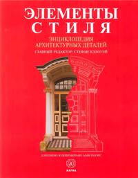 Элементы стиля. Энциклопедия архитектурных деталей