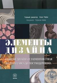 Элементы дизайна. Развитие дизайна и элементов стиля от Ренессанса до Постмодернизма