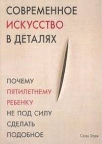 Современное искусство в деталях