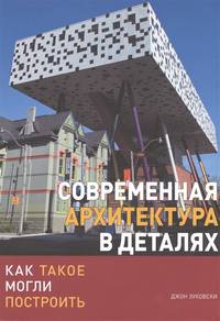 Современная архитектура в деталях