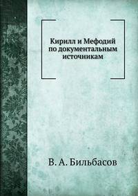 Кирилл и Мефодий по документальным источникам. Критика документов. Римские Папы и славянские первоучители. Monumenta diplovatica