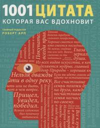 1001 цитата, которая Вас вдохновит
