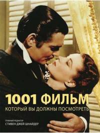1001 фильм, который вы должны посмотреть