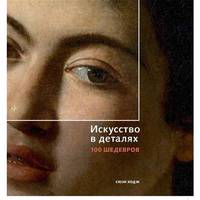 Искусство в деталях. 100 шедевров