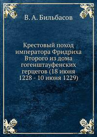 Крестовый поход императора Фридриха Второго из дома гогенштауфенских герцегов (18 июня 1228 - 10 июня 1229)
