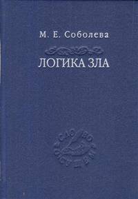 Логика зла. Альтернативное введение в философию
