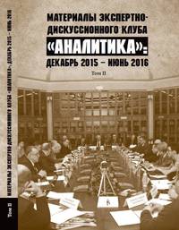 Материалы экспертно-дискуссионного клуба "Аналитика". Декабрь 2015 - июнь 2016. Том II