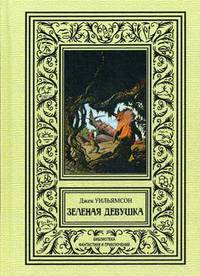 Зеленая девушка