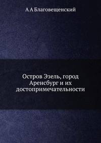 Остров Эзель, город Аренсбург и их достопримечательности