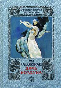 Дочь колдуна