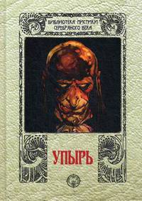 Упырь. Сборник