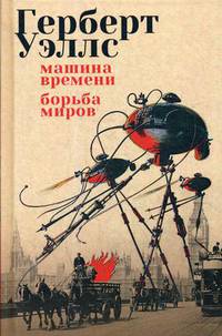 Машина времени. Борьба миров