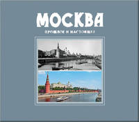 Москва. Прошлое и настоящее