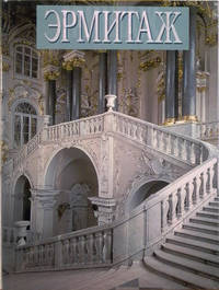Эрмитаж (на английском языке)