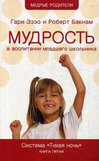 Воспитание характера ребенка в младшем возрасте. Система "Тихая ночь". Книга 2