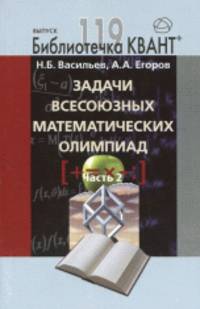 Задачи всесоюзных математических олимпиад. Часть 2. Библиотечка «Квант+». Выпуск 119. Приложение к журналу «Квант+» №1/2011