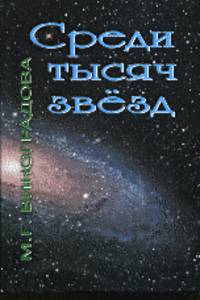 Среди тысяч звёзд