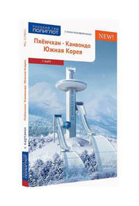 Пхенчхан. Канвондо. Южная Корея с картой. арт. RG17801