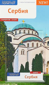 Сербия. Путеводитель с мини-разговорником