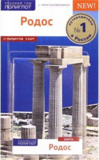 Родос. Путеводитель с мини-разговорником