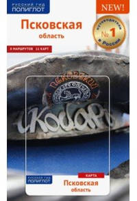 Псковская область. Путеводитель (с картой в кармашке)