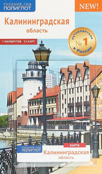 Калининградская область. Путеводитель с картой