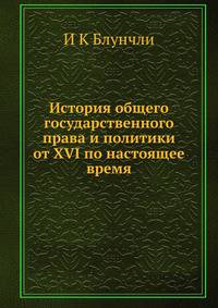 История общего государственного права и политики. от XVI века по настоящее время
