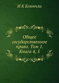 Общее государственное право. Том 1. Книга 4, 5