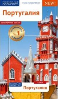 Португалия. Путеводитель с мини-разговорником