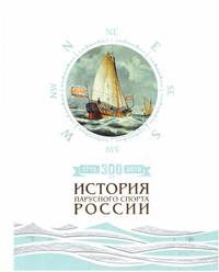 300 лет (1718-2018). История парусного спорта России