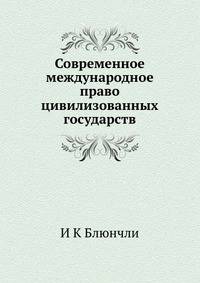 Современное международное право цивилизованных государств. Изложение в виде кодекса