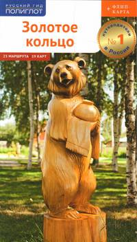Золотое кольцо. Путеводитель с мини-разговорником (+ флип-карта)