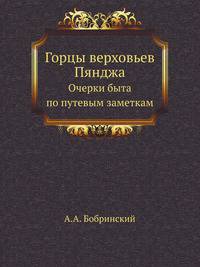 Горцы верховьев Пянджа (ваханцы и ишкашимцы). Очерки быта по путевым заметкам