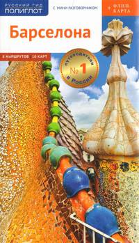 Барселона. Путеводитель с мини-разговорником (+ флип-карта)
