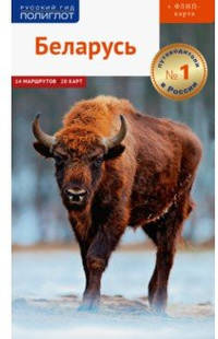Беларусь. Путеводитель (+ карта)