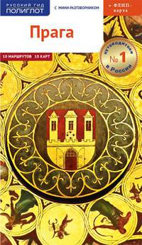 Прага. Путеводитель (+ флип-карта)