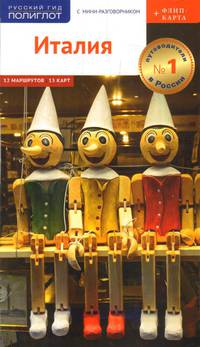 Италия (+ флип-карта)