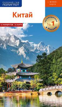 Китай. Путеводитель (+ флип-карта)