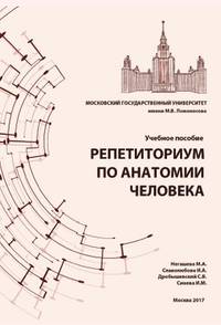 Репетиториум по анатомии человека. Учебное пособие
