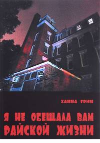 Я не обещала вам райской жизни