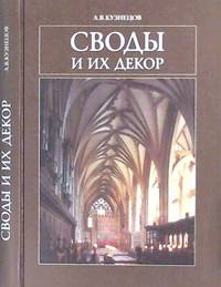 Своды и их декор