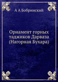 Орнамент горных таджиков Дарваза. (Нагорная Бухара)