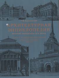 Архитектурная энциклопедия второй половины XIX века. Том 2. Часть 1. Общественные здания