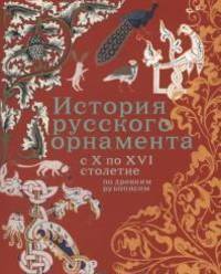 История русского орнамента с X-XVI столетие по древним рукописям